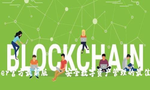 Ledger官方最新版 – 安全数字资产管理的最佳选择