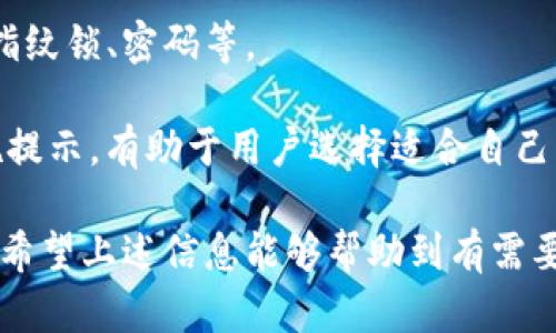   IM钱包中文官网：全方位解读IM钱包的功能与使用方法 / 

 guanjianci IM钱包, 加密货币, 数字资产管理, 钱包安全, 区块链技术 /guanjianci 

随着区块链技术的发展和加密货币的普及，数字资产管理工具也越来越受到关注。其中，IM钱包（Instant Messaging Wallet）作为一款新兴的数字钱包，凭借其出色的安全性和便利性，吸引了众多用户。本文将详细介绍IM钱包的功能、使用方法、安全措施以及与其他钱包的比较，为用户在选择数字钱包时提供参考。

一、什么是IM钱包？
IM钱包是一款专注于加密货币管理的数字钱包，支持多种加密货币储存和交易。相较于传统的钱包，IM钱包不仅具备安全存储功能，还增加了即时消息功能，使得用户可以在钱包内直接进行聊天和交流，为数字资产的管理和转移提供了便利的沟通方式。

二、IM钱包的主要功能
IM钱包的主要功能包括资产储存、交易功能、即时消息服务以及安全防护等。用户可以在IM钱包中自由存储和转移多种主流的加密货币，如比特币、以太坊等。同时，IM钱包提供了一键交易功能，用户只需要输入对方的地址和金额，快速完成转账。

此外，IM钱包的即时消息功能使得用户能够在钱包内与好友进行聊天，便捷确认交易信息，大幅提升了操作的安全性和便捷性。同时，IM钱包还设有多重身份验证、私钥加密等安全防护措施，确保用户资产的安全。

三、如何注册和使用IM钱包？
注册IM钱包相对简单，用户可以在IM钱包的官网找到应用程序的下载链接，支持iOS和Android平台。下载成功后，用户需要提供手机号码或者电子邮件地址进行注册，设置密码后，即可进入钱包界面。

进入IM钱包后，用户可以通过“添加资产”功能，添加自己想要管理的加密货币。IM钱包提供了清晰的资产管理界面，用户可以随时查看资产的实时价值，也可随时进行买卖交易。

四、IM钱包的安全性分析
在选择数字钱包时，安全性无疑是用户最为关心的问题。IM钱包采用多重机制确保用户的数字资产安全。首先，IM钱包的私钥存储在用户的本地设备，只有用户自己能访问，减少了私钥丢失或被盗的风险。

此外，IM钱包还引入了指纹解锁、人脸识别等生物识别技术，方便用户在保证安全的情况下快速登录。PS：用户在使用IM钱包时，建议做好自身的安全防护，比如定期更改密码、启用双重认证等。

五、IM钱包与其他数字钱包的比较
市面上有许多数种数字钱包，例如币安钱包、火币钱包等。在功能设置上，IM钱包与这些钱包相比，融入了即时通讯的元素，为用户提供了独特的交互体验。而在安全方面，IM钱包重视用户的资产安全，采用了多重保障措施。

用户在选择钱包时，可以根据自身需求选择合适的产品。如果常常进行交易且需要与好友沟通确认，IM钱包将是一个良好的选择。而如果用户仅需安全存储资产，则可考虑硬件钱包等选择。

六、IM钱包常见问题解答
h41. IM钱包支持哪些币种？/h4
IM钱包支持的币种涵盖了比特币、以太坊、瑞波币和许多其他主流加密货币。用户可以方便地在钱包中添加和管理自己持有的各种数字资产。通过IM钱包，用户能够实时查看不同币种的价值，并快速进行交易。

此外，IM钱包会定期更新以支持新兴的币种。用户在选择钱包时，可以关注IM钱包的官方网站或应用内公告，以获取最新的支持币种信息。

h42. 使用IM钱包安全吗？/h4
是的，IM钱包在安全性上采取了一系列措施来保护用户的数字资产。首先，它采用的私钥本地存储机制，确保用户的私钥不泄露。其次，IM钱包同时实施了多重身份认证和生物识别锁定，增加了账户的安全性。

用户在使用IM钱包时，也需要加强自身的安全措施，例如设置强密码、不随便点击不明链接、定期备份恢复助记词等。这些都将有效防止黑客攻击及账户被盗现象。

h43. 如何恢复IM钱包帐户？/h4
IM钱包提供了一种简单的恢复账户的方法。用户在注册时，会收到一组助记词。这组助记词是用于恢复账户的重要信息，用户需要妥善保存。

如果用户需要恢复IM钱包账户，可以通过输入助记词的方式进行恢复。需要注意的是，助记词一旦泄露，其他人将可以完全控制用户的账户，因此安全存储助记词是非常重要的。

h44. 如何更换IM钱包的安全设置？/h4
为了更好地保护用户的账户安全，IM钱包提供了多种安全设置选项。用户可以在设置界面找到安全选项，选择开启或者更改账户的二次验证、指纹锁、密码等。

在此过程中，若用户需要修改密码，IM钱包将要求用户输入当前密码以确保身份安全。同时，为了方便用户，IM钱包也提供了非推荐的安全措施提示，有助于用户选择适合自己的安全方式。

总结来说，IM钱包是一款功能多样、安全性高的数字钱包，适合广大加密货币用户使用。选择合适的钱包可以更好地保护和管理你的数字资产，希望上述信息能够帮助到有需要的用户！