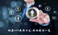 欧意APP更新日志：新功能与一览