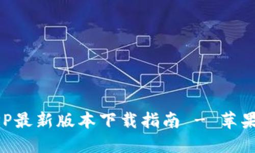 比特派APP最新版本下载指南 - 苹果用户必看