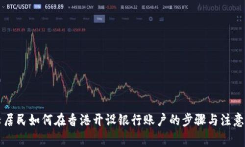 大陆居民如何在香港开设银行账户的步骤与注意事项