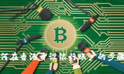 大陆居民如何在香港开设银行账户的步骤与注意事项