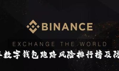 2023年数字钱包跑路风险排行榜及防范指南