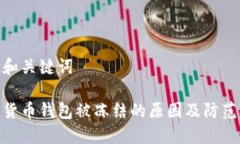 思考和关键词加密货币钱包被冻结的原因及防范