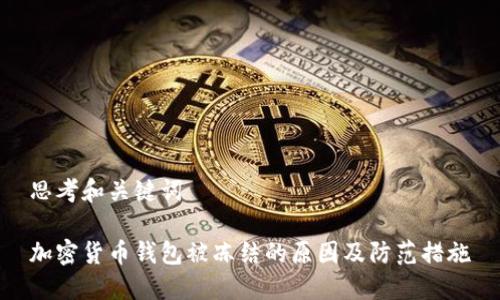 思考和关键词

加密货币钱包被冻结的原因及防范措施