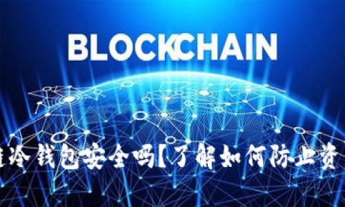 区块链冷钱包安全吗？了解如何防止资产被盗