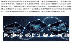 区块链冷钱包安全吗？了解如何防止资产被盗
