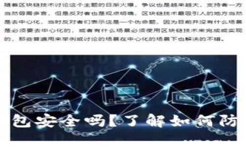 区块链冷钱包安全吗？了解如何防止资产被盗