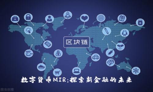 数字货币MIR：探索新金融的未来