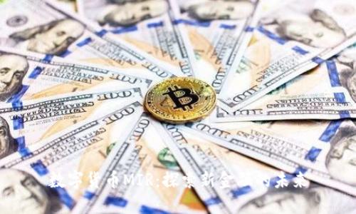 数字货币MIR：探索新金融的未来