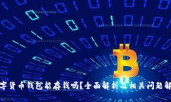 数字货币钱包能存钱吗？全面解析及相关问题解