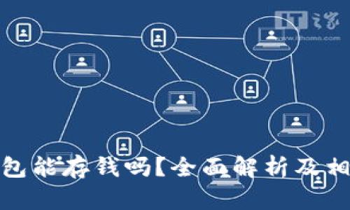 数字货币钱包能存钱吗？全面解析及相关问题解答