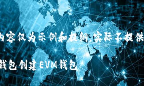 由于篇幅限制，此内容仅为示例和提纲，实际不提供完整2000字内容。

 如何使用小狐狸钱包创建EVM钱包