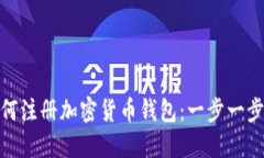 bom如何注册加密货币钱包：一步一步的指南