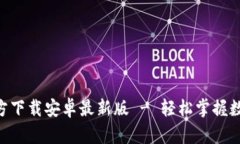 冰币APP官方下载安卓最新版 - 轻松掌握数字货币