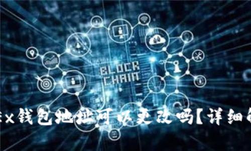 OKEx钱包地址可以更改吗？详细解析