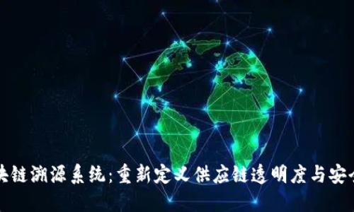 区块链溯源系统：重新定义供应链透明度与安全性