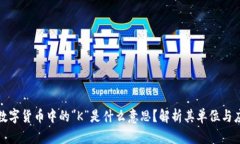 : 数字货币中的“K”是什么意思？解析其单位与