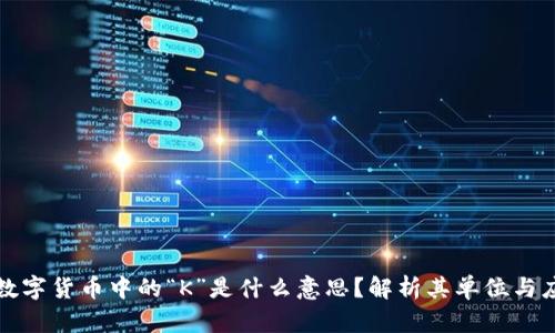 : 数字货币中的“K”是什么意思？解析其单位与应用