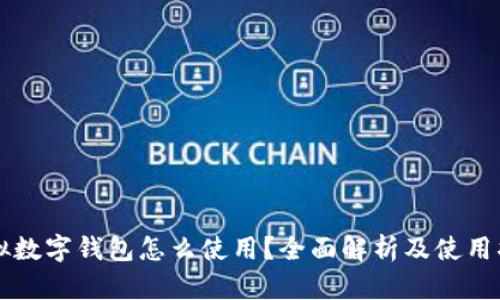 虚拟数字钱包怎么使用？全面解析及使用指南