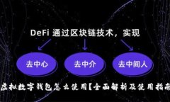 虚拟数字钱包怎么使用？全面解析及使用指南