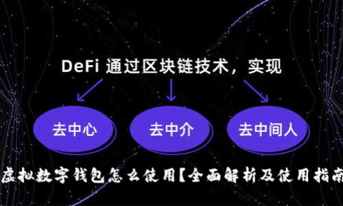 虚拟数字钱包怎么使用？全面解析及使用指南