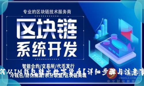 如何从IM钱包转出数字货币？详细步骤与注意事项