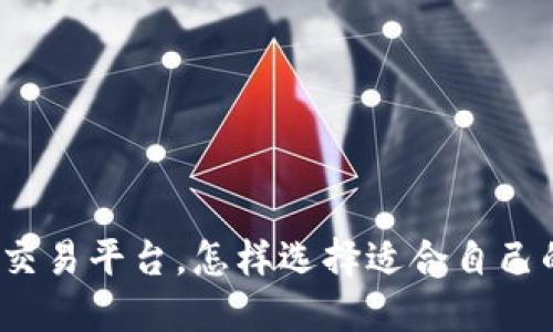 最安全的交易平台，怎样选择适合自己的交易所？