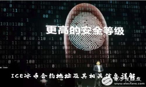 ICE冰币合约地址及其相关信息详解