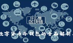 主流数字货币冷钱包的全面解析与推荐