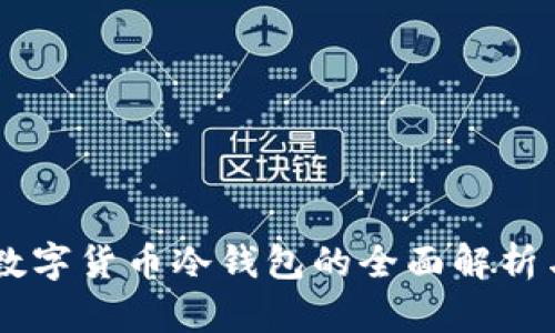 主流数字货币冷钱包的全面解析与推荐