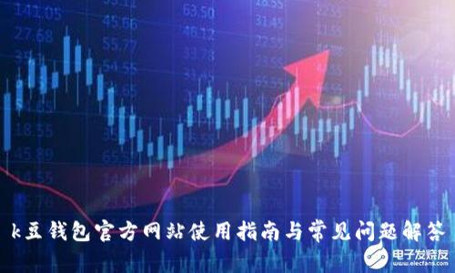 k豆钱包官方网站使用指南与常见问题解答
