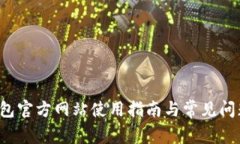 k豆钱包官方网站使用指南与常见问题解答