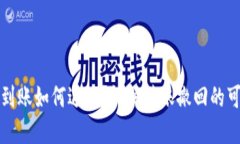 区块链钱包转账到账如何退回？详解转账撤回的