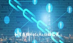 如何找回MetaMask助记词