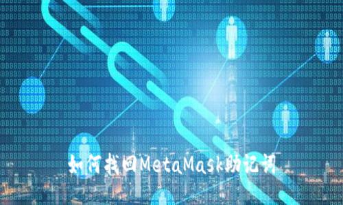如何找回MetaMask助记词