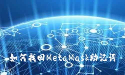 如何找回MetaMask助记词
