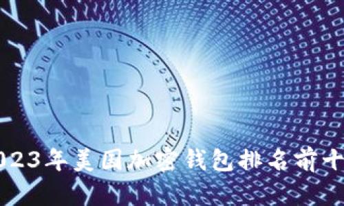 2023年美国加密钱包排名前十名