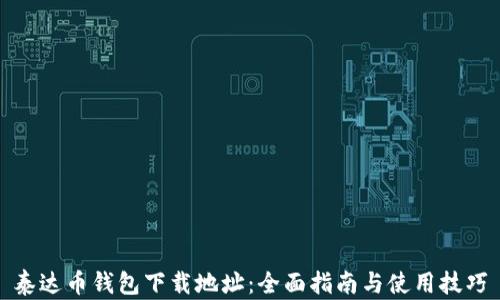 
泰达币钱包下载地址：全面指南与使用技巧