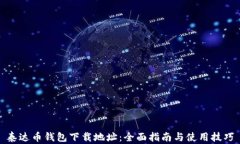 泰达币钱包下载地址：全面指南与使用技巧