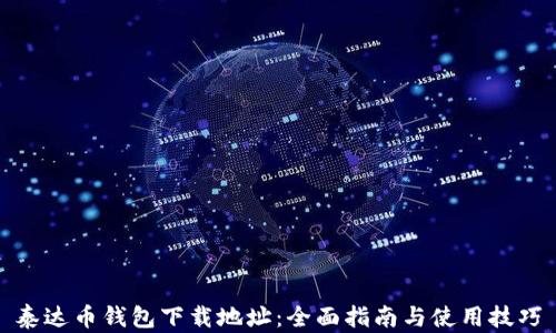 
泰达币钱包下载地址：全面指南与使用技巧