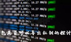 观察钱包是否可以导出私钥的探讨与分析