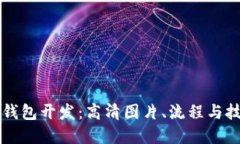 区块链钱包开发：高清图片、流程与技术详解