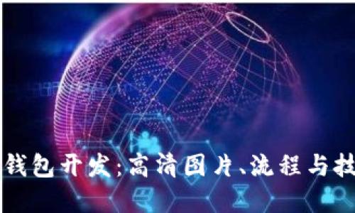 区块链钱包开发：高清图片、流程与技术详解