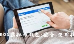 全面了解EOS虚拟币钱包：安全、使用技巧与推荐