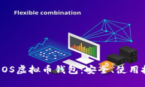 全面了解EOS虚拟币钱包：安全、使用技巧与推荐