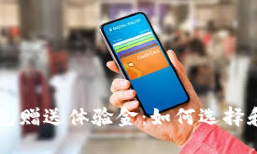 区块链钱包赠送体验金：如何选择和安全使用