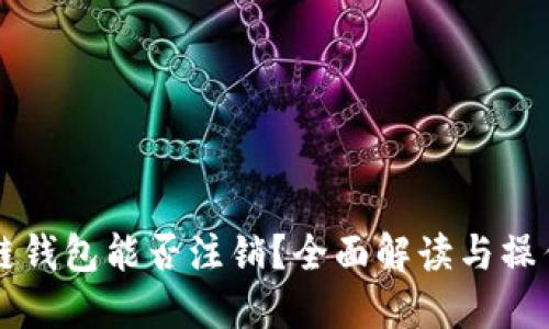 区块链钱包能否注销？全面解读与操作指南