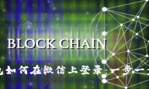 加密钱包如何在微信上登录：一步一步的指导