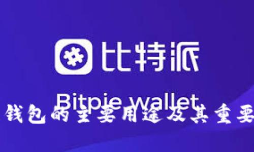 区块链钱包的主要用途及其重要性详解
